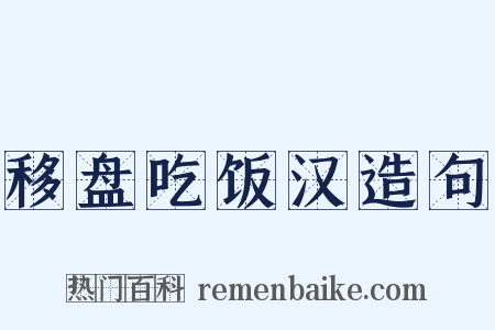 移盘吃饭汉造句是什么意思的图片